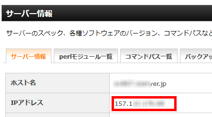 サーバーのIPアドレスを調べる