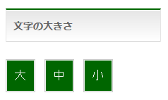 「大」「中」「小」ボタン