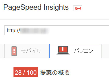 PageSpeed Insightsのスコアが20点台!