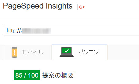 画像を小さくしたらPageSpeedのスコアが80点台に戻る