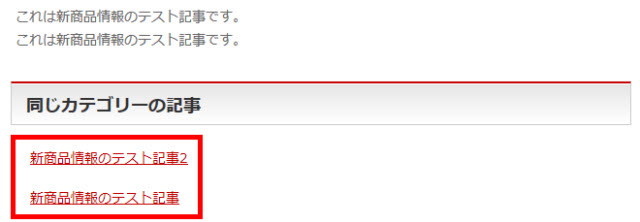 個別記事の下に同じカテゴリーの記事を表示する