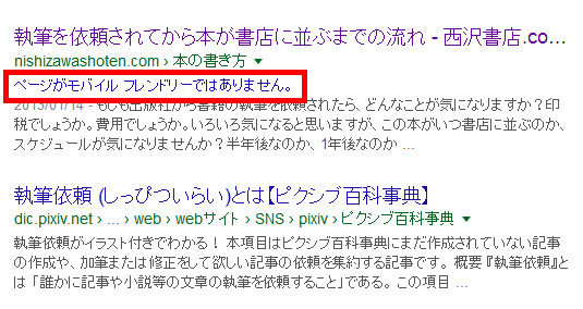 モバイルフレンドリーじゃないページに警告が表示される