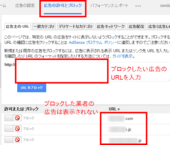 Google Adsense「広告の許可とブロック」の設定