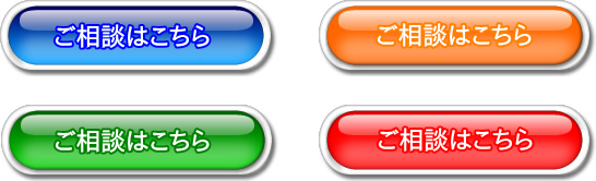 各色の「ご相談はこちら」ボタン