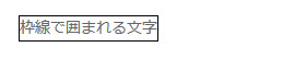 文字を枠線で囲む