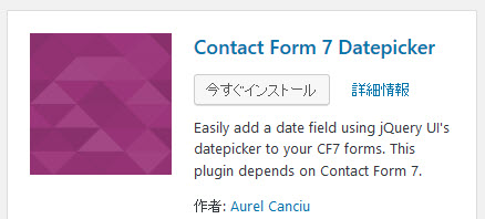 Contact Form 7 Datepickerプラグインのインストール