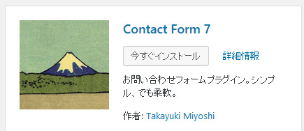 Contact Form 7プラグインのインストール