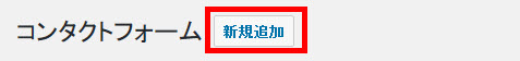 コンタクトフォームの新規追加