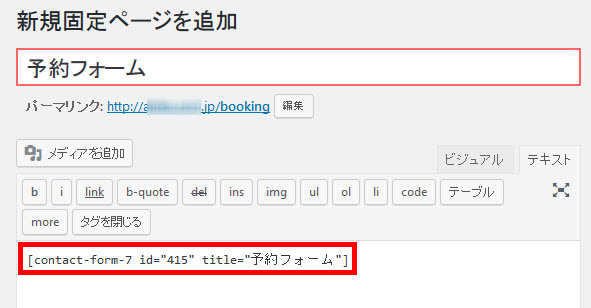 予約フォームのショートコードをペースト