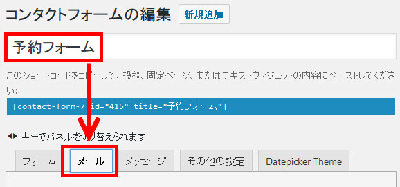 予約フォームのメール設定