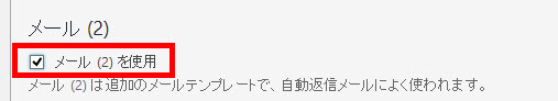 自動返信メールを有効にする