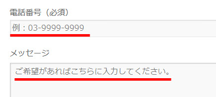 電話番号・メッセージ欄に表示される説明