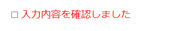 確認画面がないことの代替手段