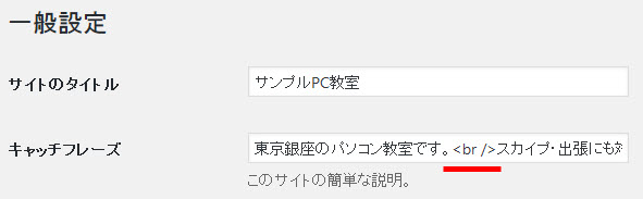 キャッチフレーズに改行タグを入れても…