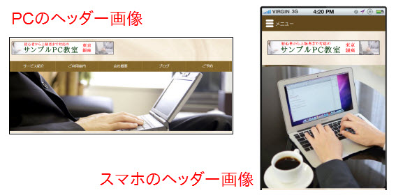 PCとスマホのヘッダー画像（賢威）