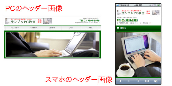 PCとスマホのヘッダー画像