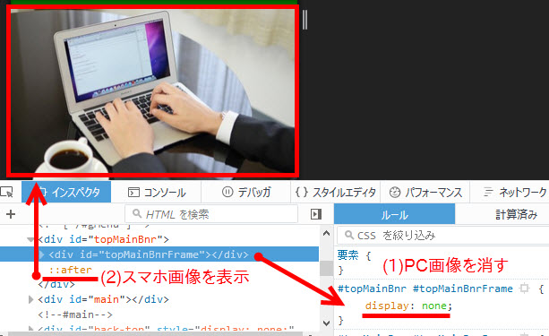 PC画像を消してスマホ用画像を表示するイメージ