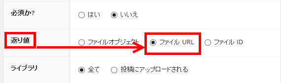 ファイルフィールドの「返り値」を「ファイルURL」に