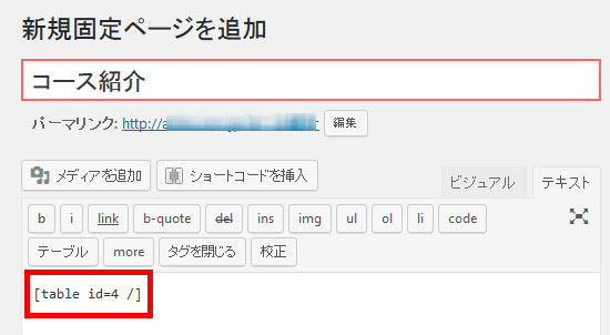 テーブルのショートコードをペースト