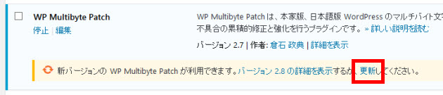 WP Multibyte Patchプラグインは常に最新に