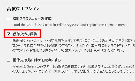 段落タグの保持設定（TinyMCE Advancedプラグイン）