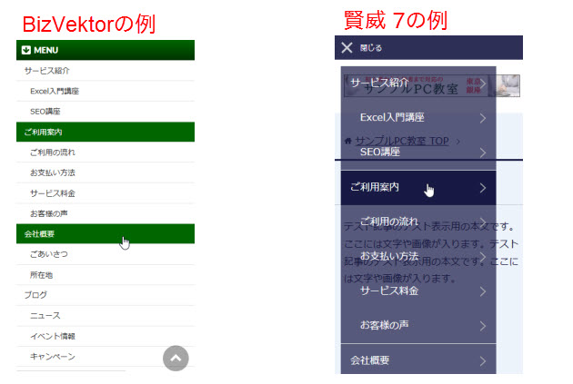 全項目が表示されるスマホメニュー（BizVektorと賢威 7の例）