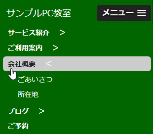 スマホに便利な開閉式メニュー