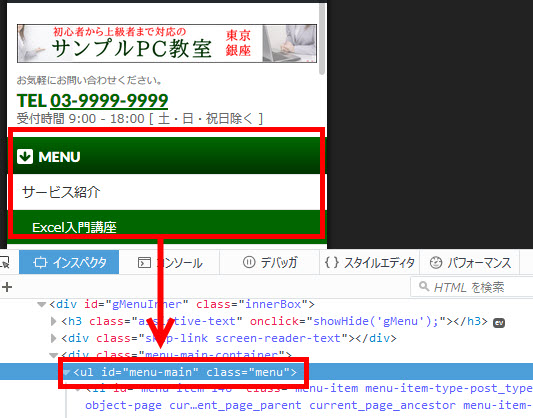 グローバルメニューのulのIDやクラス名を調べる