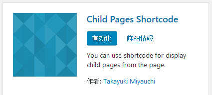 Child Pages Shortcodeプラグインのインストール