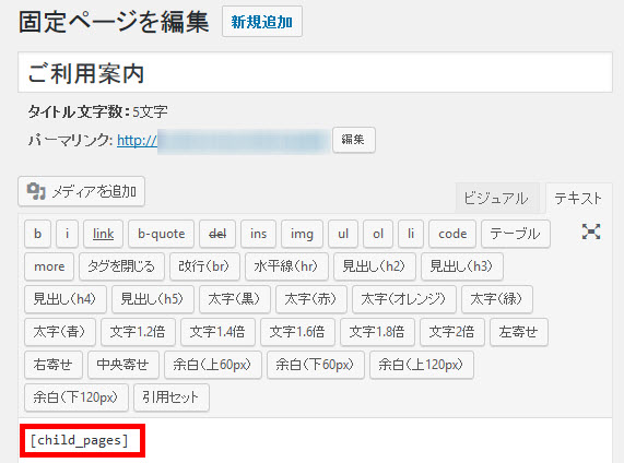 Child Pages Shortcodeのショートコードを入力