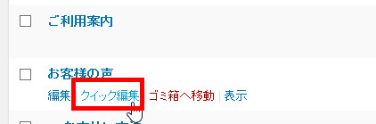 子ページにするページの「クイック編集」をクリック