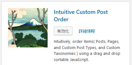 Intuitive Custom Post Orderプラグインのインストール
