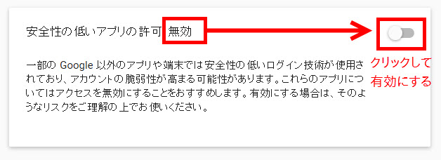 「安全性の低いアプリの許可」を有効にする