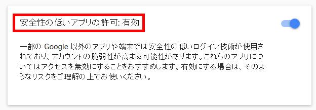 「安全性の低いアプリの許可」が有効になる