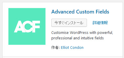 Advanced Custom Fieldsプラグインのインストール