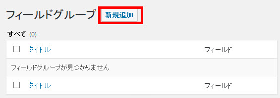 「フィールドグループ」‐「新規追加」メニューをクリック