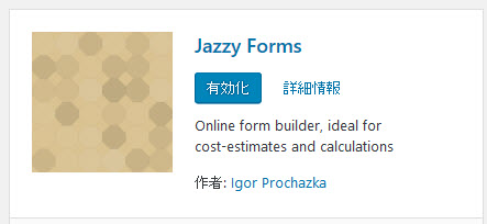 Jazzy Formsプラグインのインストール