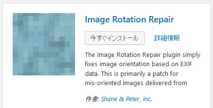  Image Rotation Repairプラグインのインストール