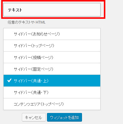 テキストウィジェットを任意のサイドバーに設置