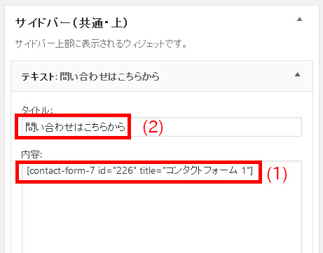 Contact Form 7のショートコードをペースト