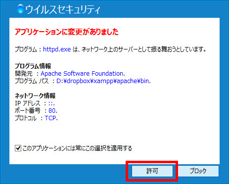 XAMPPのサーバー機能を許可