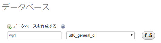 データベース名と照合順序の設定後