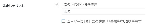 目次の表示設定