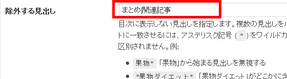 目次から除外する見出しを設定