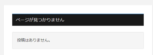 URLを変更したので、ページは見つからない