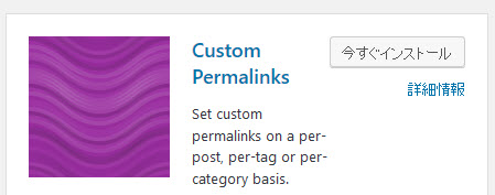 Custom Permalinksプラグインのインストール
