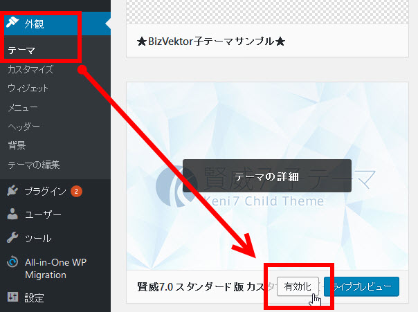 賢威 7の子テーマを有効化