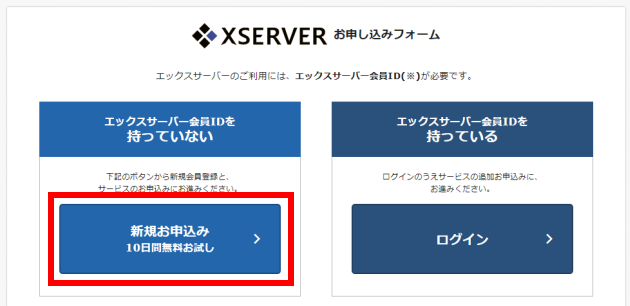 「新規お申し込み　10日間無料お試し」をクリック