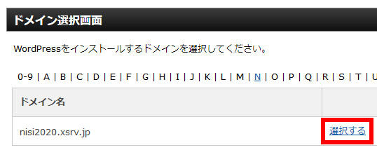 ワードプレスをインストールするドメインを選択