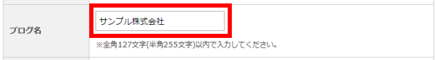 ブログ名の設定